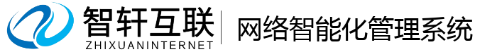 网络智能化管理系统